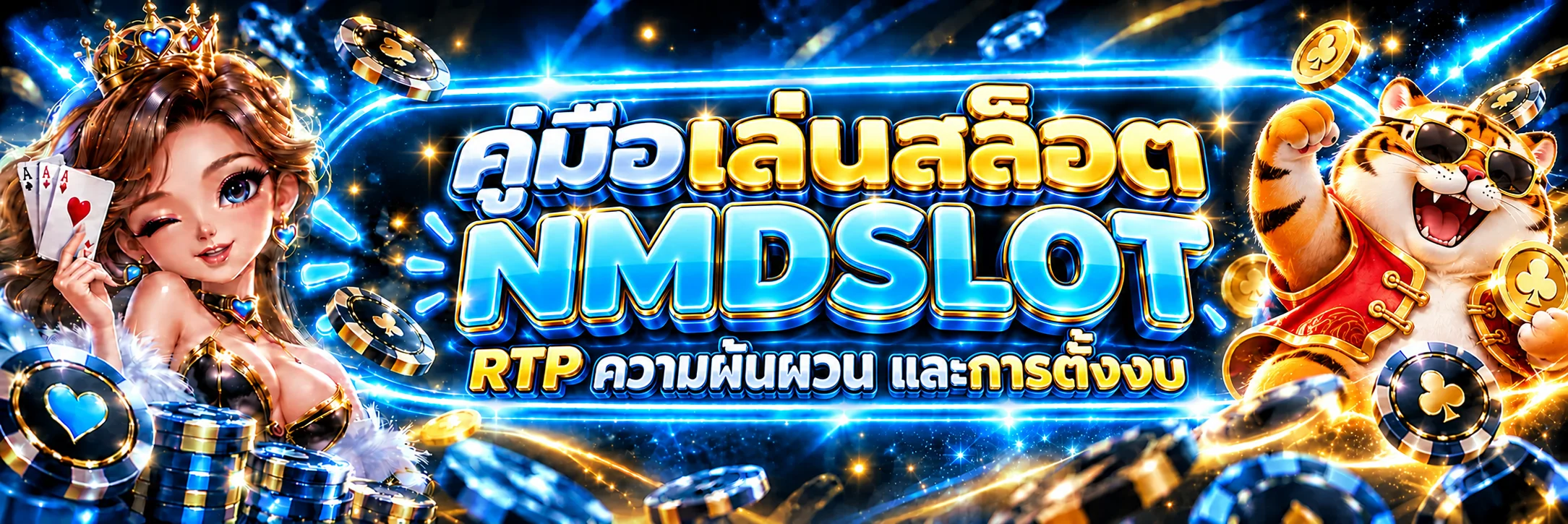 NMDSLOT คู่เล่นสล็อต | RTP ความผันผวน และตั้งงบ