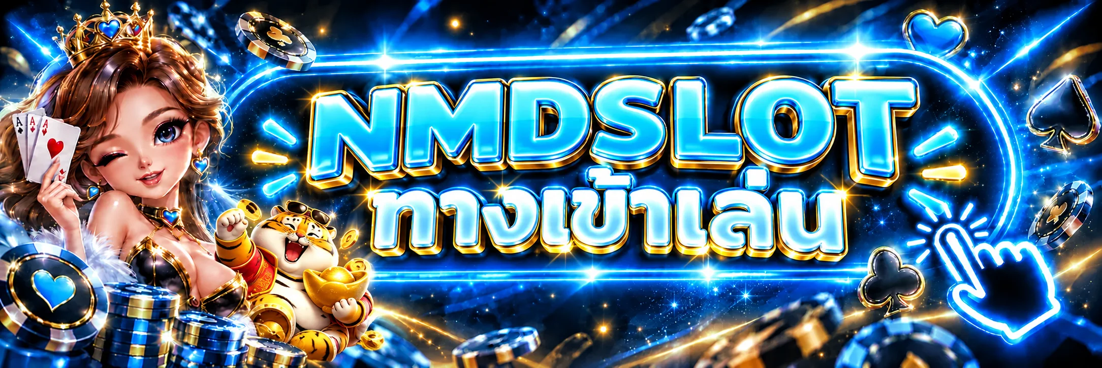 NMDSLOT ทางเข้าเล่นเว็บหลักโทนฟ้าและทอง